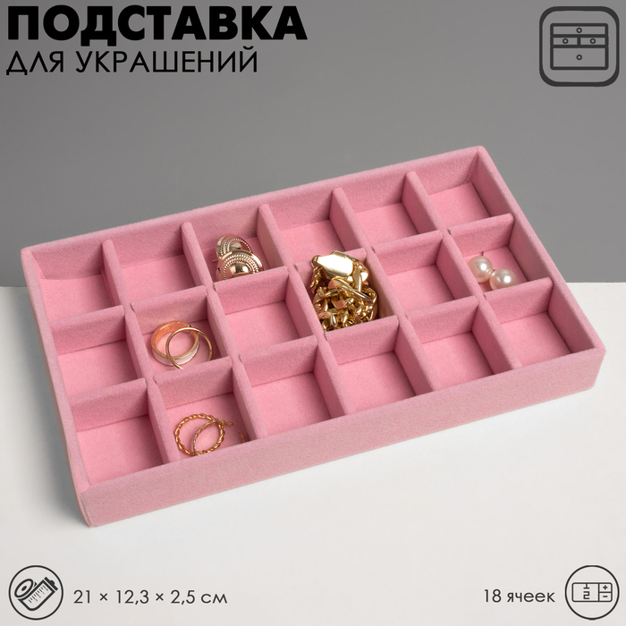 Подставка для украшения 18 ячеек, флок, 21?12,3?2,5 см, цвет розовый