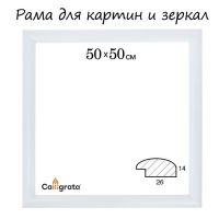 Рама для картин (зеркал) 50 х 50 х 2,6 см, дерево, Berta, белая