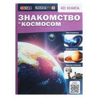 Энциклопедия 4D в дополненной реальности «Знакомство с космосом»