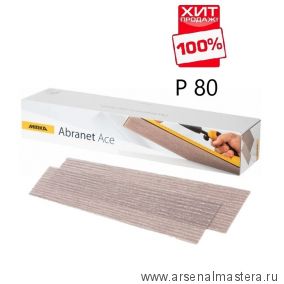 ХИТ! Шлифовальные полоски 50 шт на сетчатой синтетической основе Mirka ABRANET ACE 70 x 420 мм Р 80 AC15105080