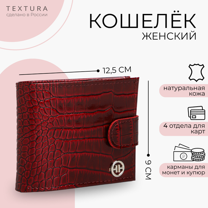 Кошелёк женский на кнопке TEXTURA, цвет бордовый