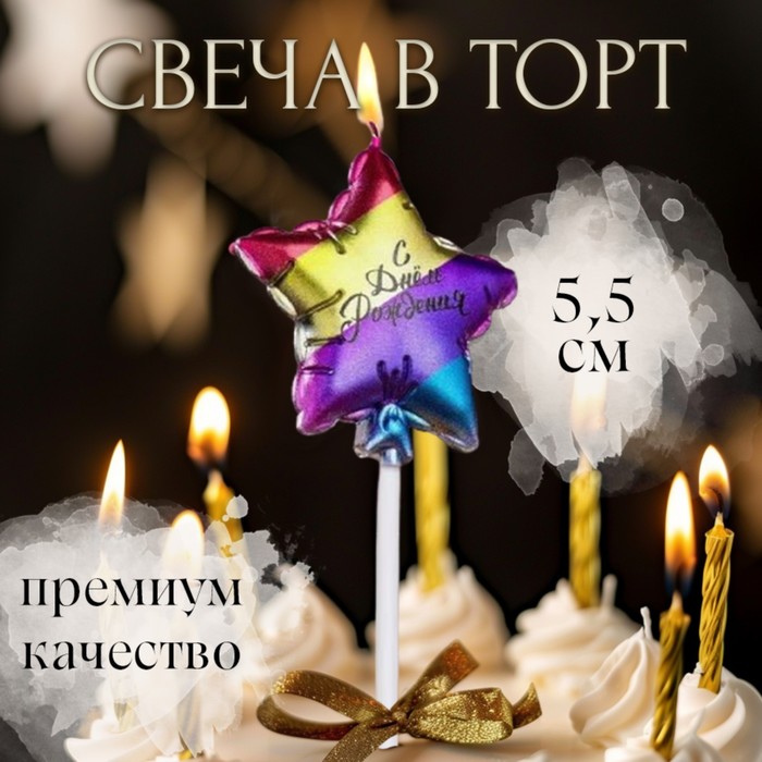 Свеча в торт "С днем рождения. Звезда", 5,5 см, разноцветная