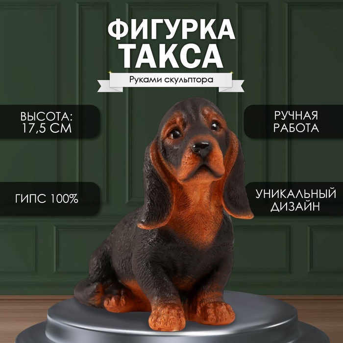 Фигурка "Такса" Высота 17,5 см, ширина 10 см, длина 23 см