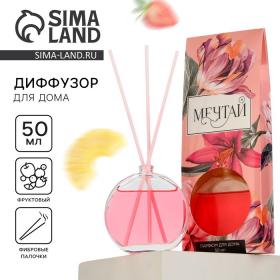 Диффузор ароматический «Мечтай», аромат фруктовый, 50 мл.