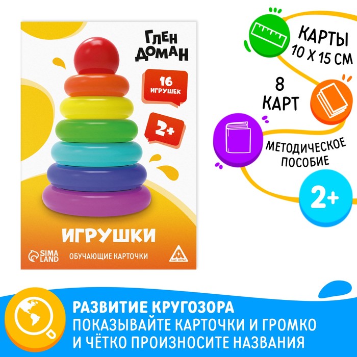 Обучающие карточки по методике Глена Домана «Игрушки», 8 карт, 2+