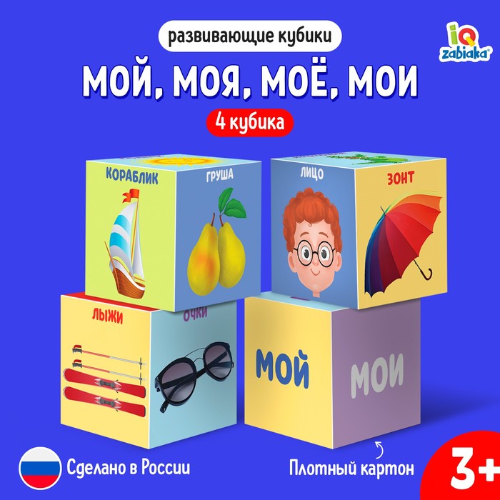 Развивающие кубики «Мой, моя, моё, мои», 4 элемента, 3+