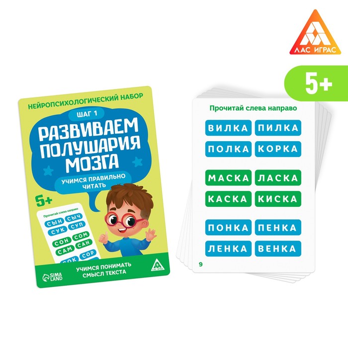 Нейропсихологический набор «Развиваем полушария мозга. Учимся правильно читать. Шаг 1», 20 карт, 5+