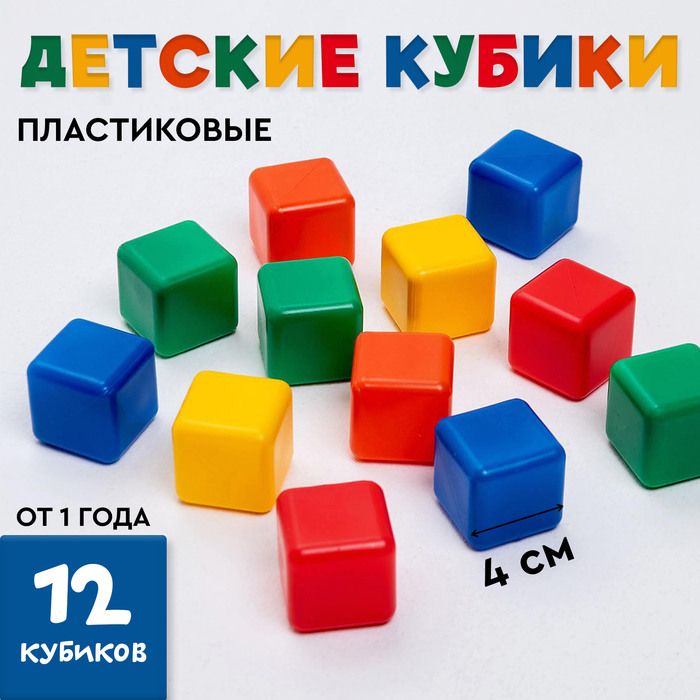 Кубики детские, пластиковые, цветные, 12 штук, 4 х 4 см