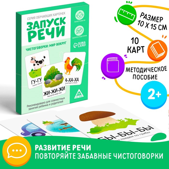 Обучающие карточки «Запуск речи. Чистоговорки», 15 карточек, А6, 2+