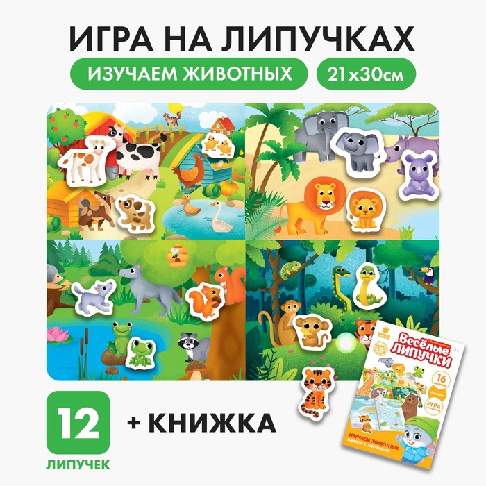 Игра на липучках «Изучаем животных»