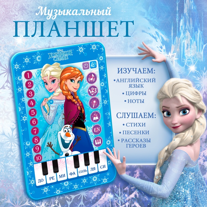 Планшет «Холодное сердце», звук, батарейки, Disney