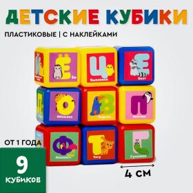 Кубики детские «Алфавит», пластиковые, цветные , 9 штук, 4 х 4 см, по методике Монтессори