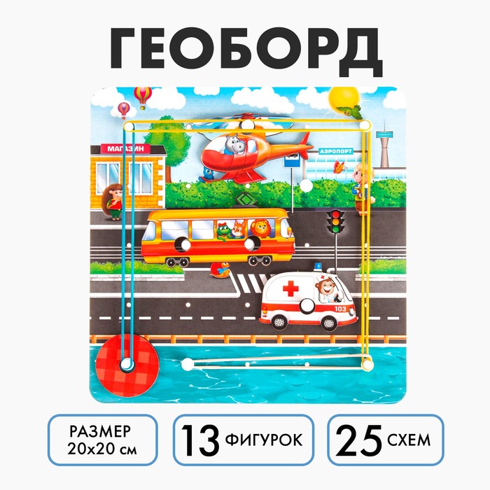 Настольная игра. Геоборд с доп. элементами «Машинки» 20х20 см