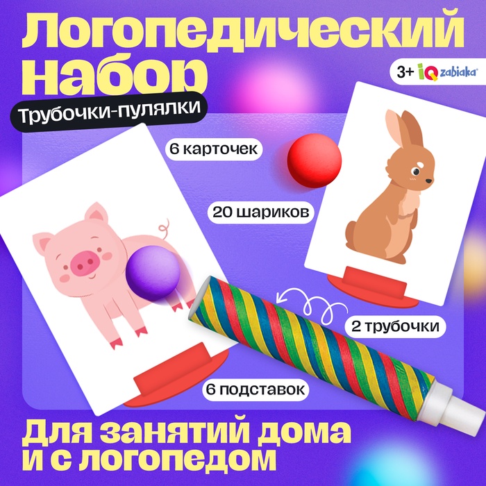 Развивающий набор «Трубочки-пулялки», 3+