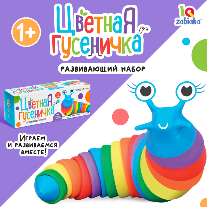 Антистресс игрушка «Развивающая гусеница», цветная, 1+