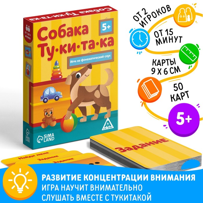 Настольная игра на фонематический слух «Собака ту ки та ка», 50 карт, 5+