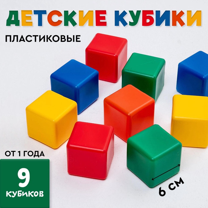 Кубики детские, пластиковые, цветные, 9 штук, 6 х 6 см