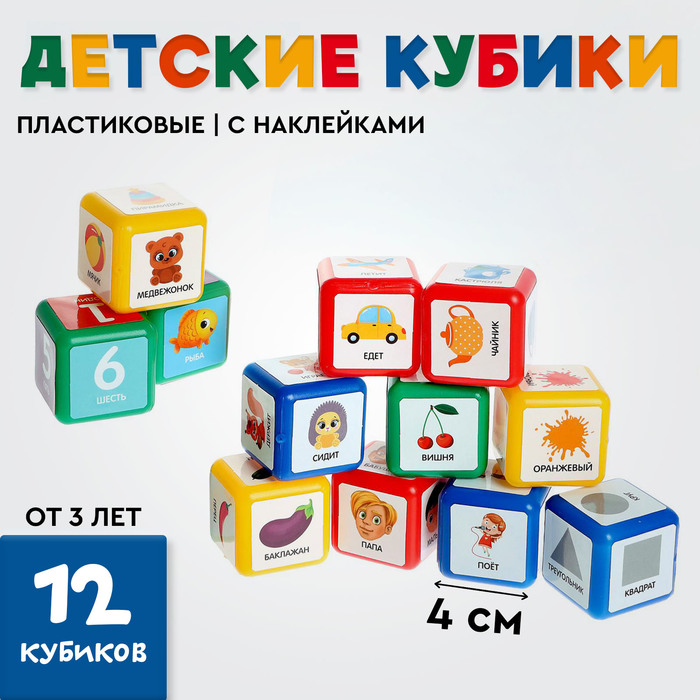 Кубики детские «Логопедические», пластиковые, цветные, 12 штук, 4 х 4 см