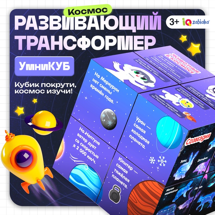 Развивающий трансформер «Умникуб: Космос», 3+