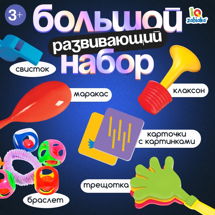 Развивающий набор «Весёлые звуки», свисток, маракас, трещотка, браслет, клаксон