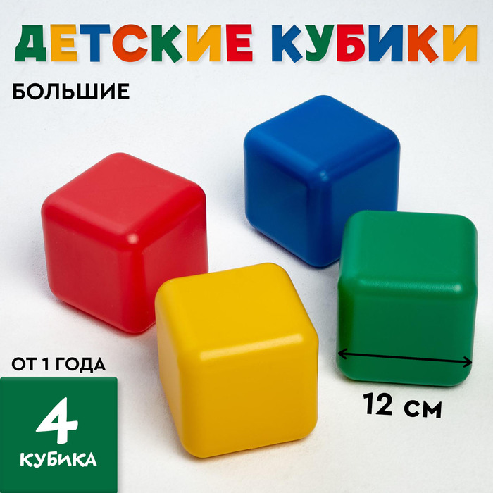 Кубики детские, пластиковые, цветные, 4 штуки, 12 х 12 см