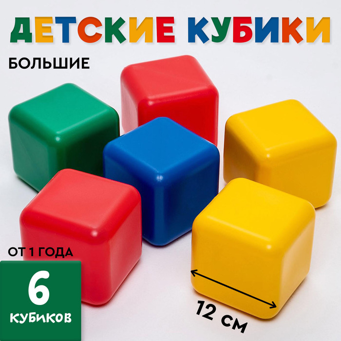 Кубики детские, пластиковые, цветные, 6 штук, 12 х 12 см