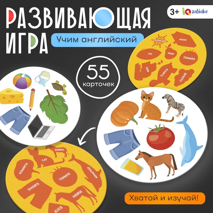 Развивающая игра «Хватай-изучай», 55 карточек, 3+