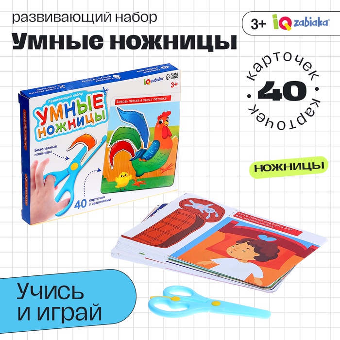 Развивающий набор «Умные ножницы», 40 карточек с заданиями, безопасные ножницы, 3+