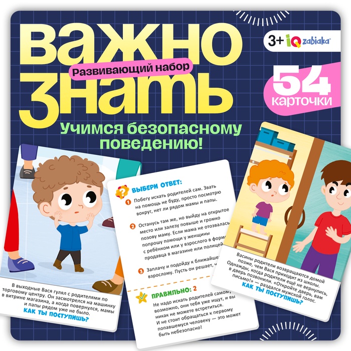 Развивающий набор «Важно знать», 3+