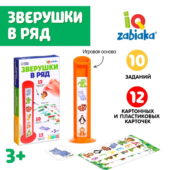 Развивающий набор «Зверушки в ряд», 10 заданий, 3+