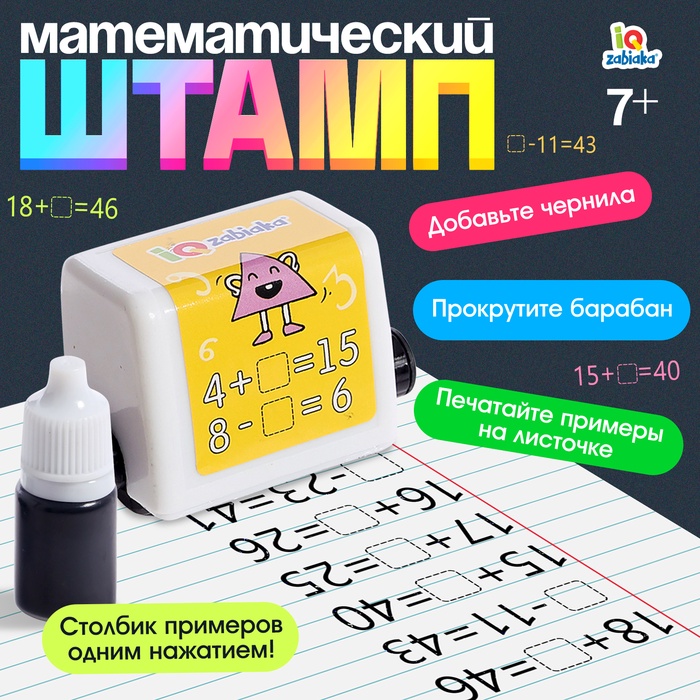 Развивающий набор «Математический штамп», 7+