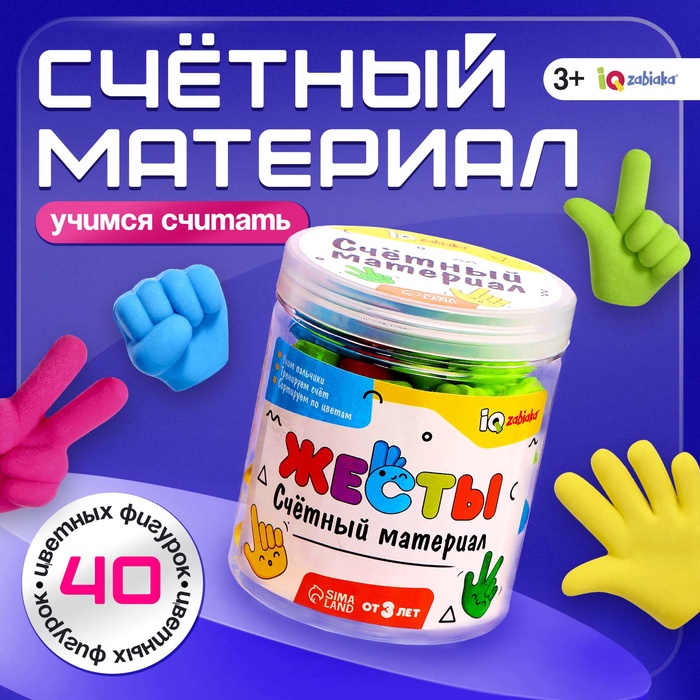 Счётный материал «Жесты»