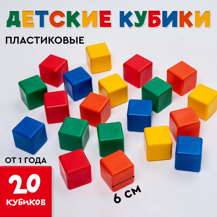 Кубики детские, пластиковые, цветные, 20 штук, 6 х 6 см