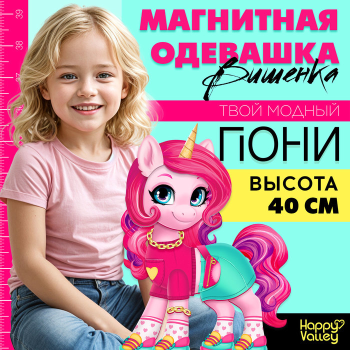 Магнитная игра «Твой модный пони: Вишенка»