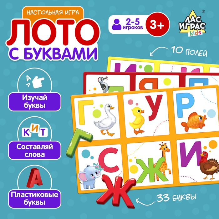 Настольная игра «Лото с буквами», 2-5 игроков, 3+