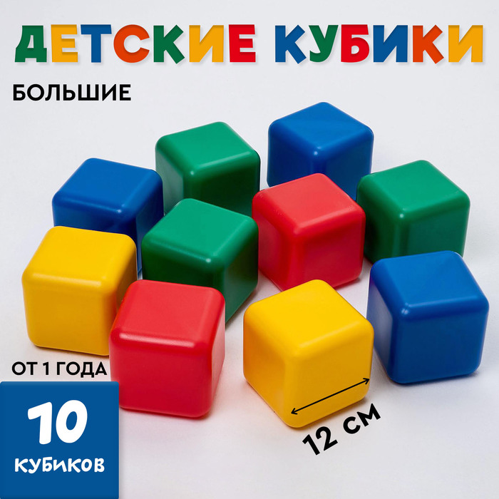 Кубики детские, пластиковые, цветные, 10 штук, 12 ? 12 см