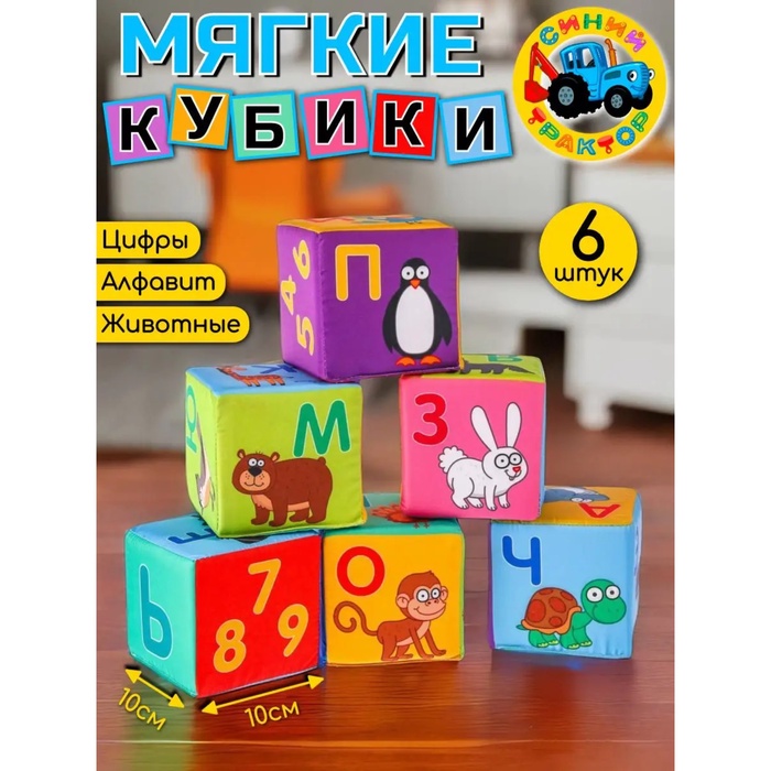 Игрушка мягконабивная «Синий трактор: Учим алфавит», кубики, 6 шт, 10 ? 10 см