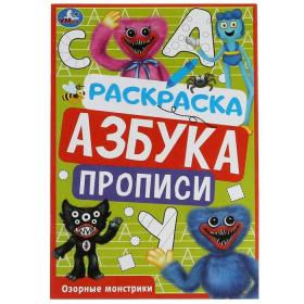 Раскраска «Озорные монстрики» 8 стр., с азбукой и прописями