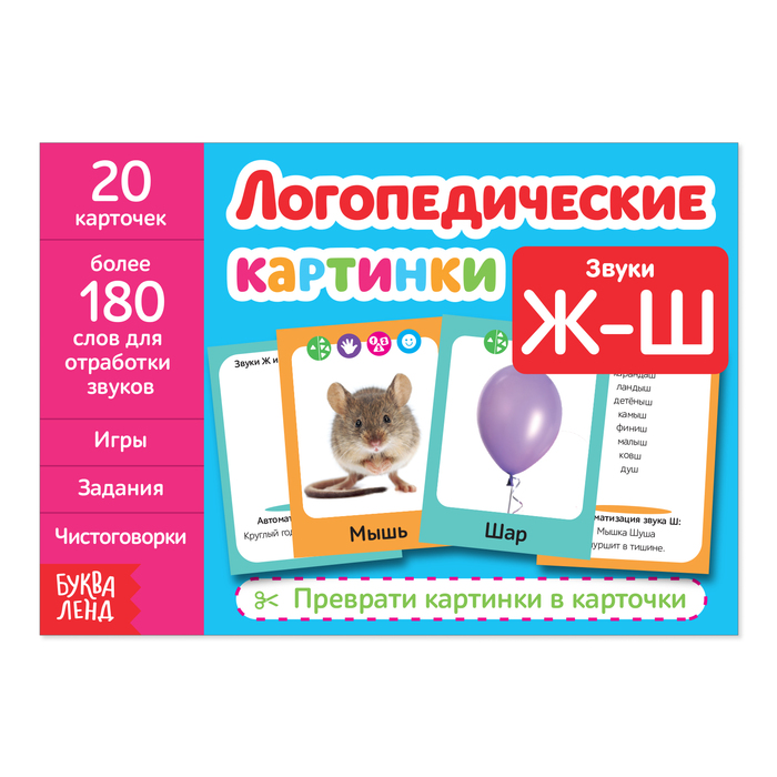 Обучающая книга «Логопедические картинки. Звук Ж?Ш», 20 карточек, 24 стр.