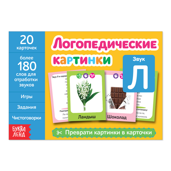 Обучающая книга «Логопедические картинки. Звук Л», 20 карточек, 24 стр.