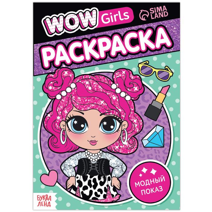 Раскраска «WOW Girls. Модный показ», формат А5, 12 стр.