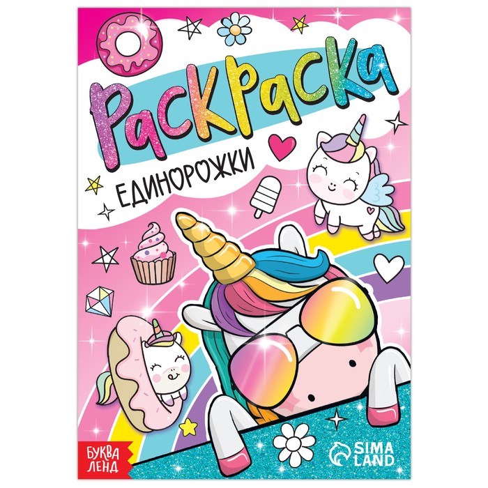 Раскраска «Единорожки», 12 стр., А5