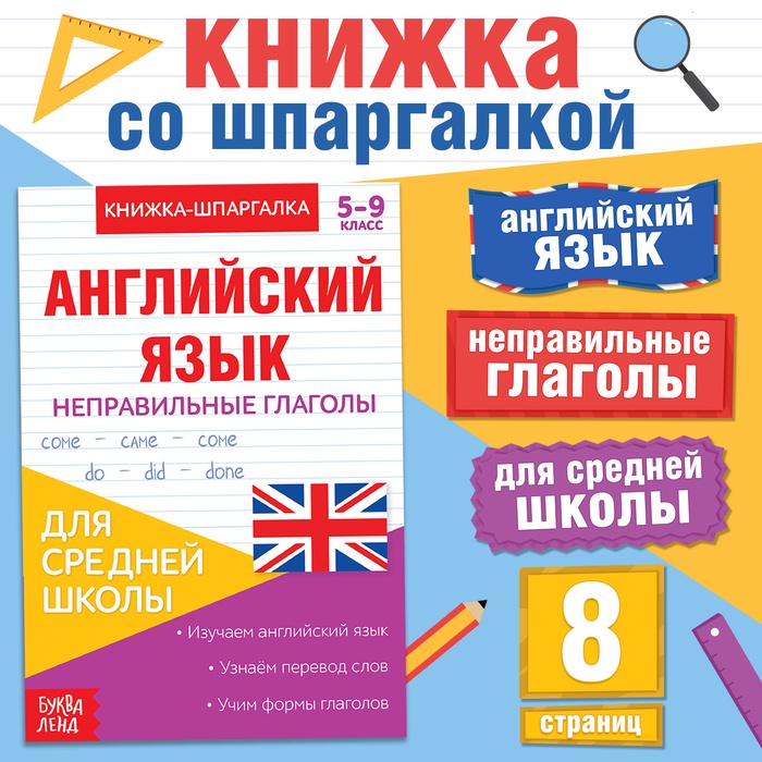 Книжка-шпаргалка по английскому языку «Неправильные глаголы», 8 стр., 5?9 класс