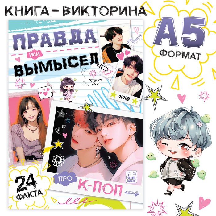 Книга «Правда или ложь. 24 факта про K-pop», А5, Аниме