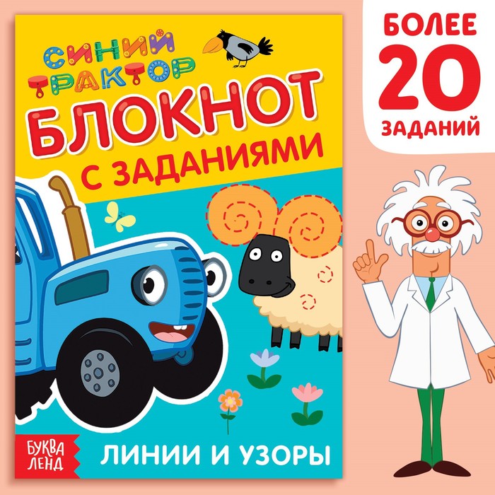 IQ-блокнот с заданиями «Линии и узоры», 24 стр., 12 ? 17 см, Синий трактор