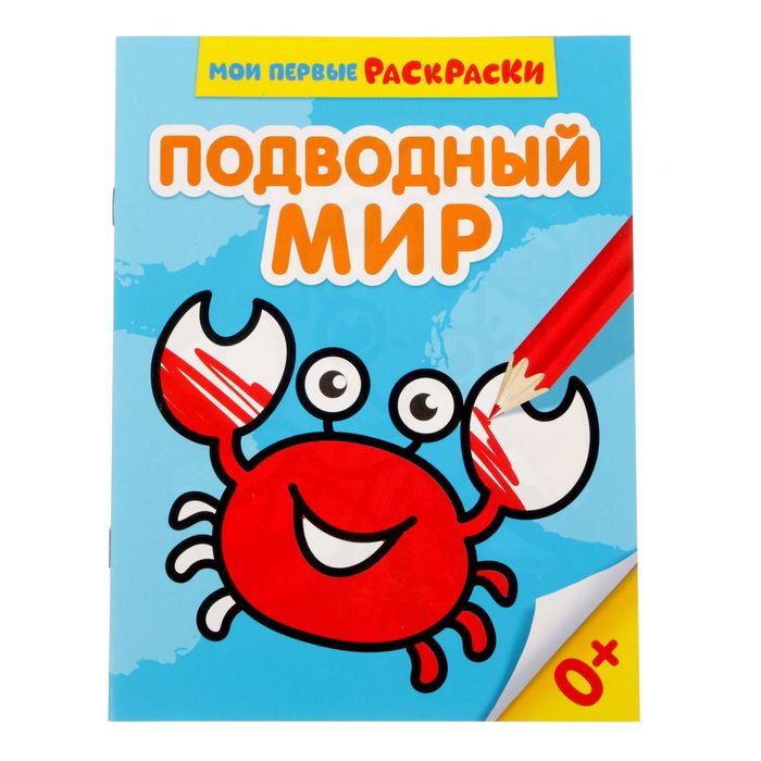 Раскраска для малышей «Подводный мир», 12 стр., 0+