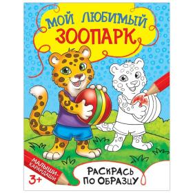 Раскраска детская «Мой любимый зоопарк», 12 стр.