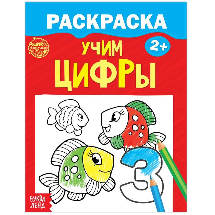 Раскраска для малышей «Учим цифры», 12 стр., 2+