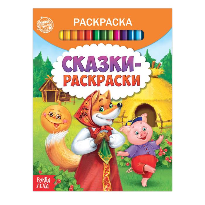 Раскраска детская «Сказки-раскраски», 12 стр.