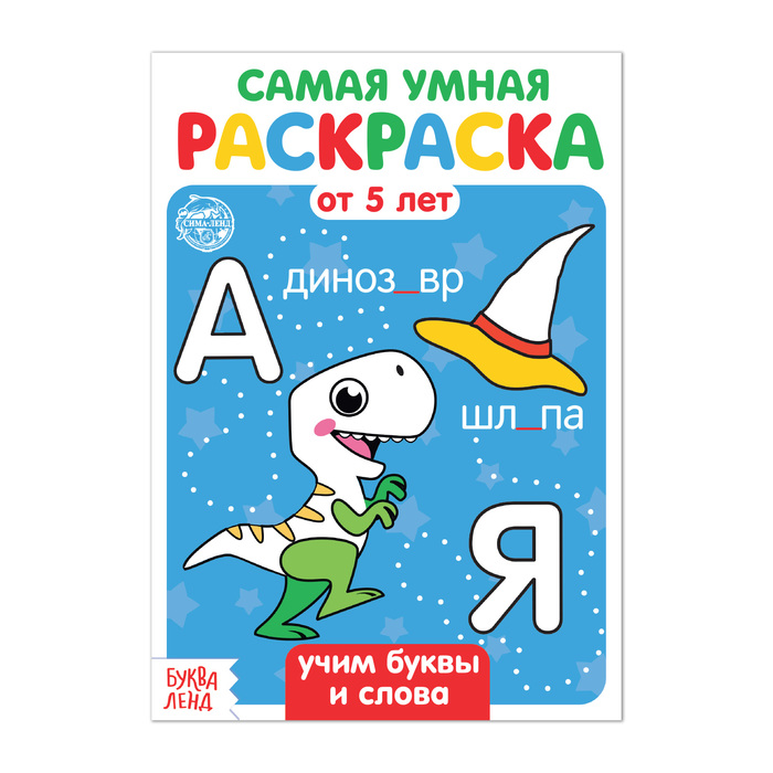 Раскраска детская «Учим буквы и слова», 12 стр.